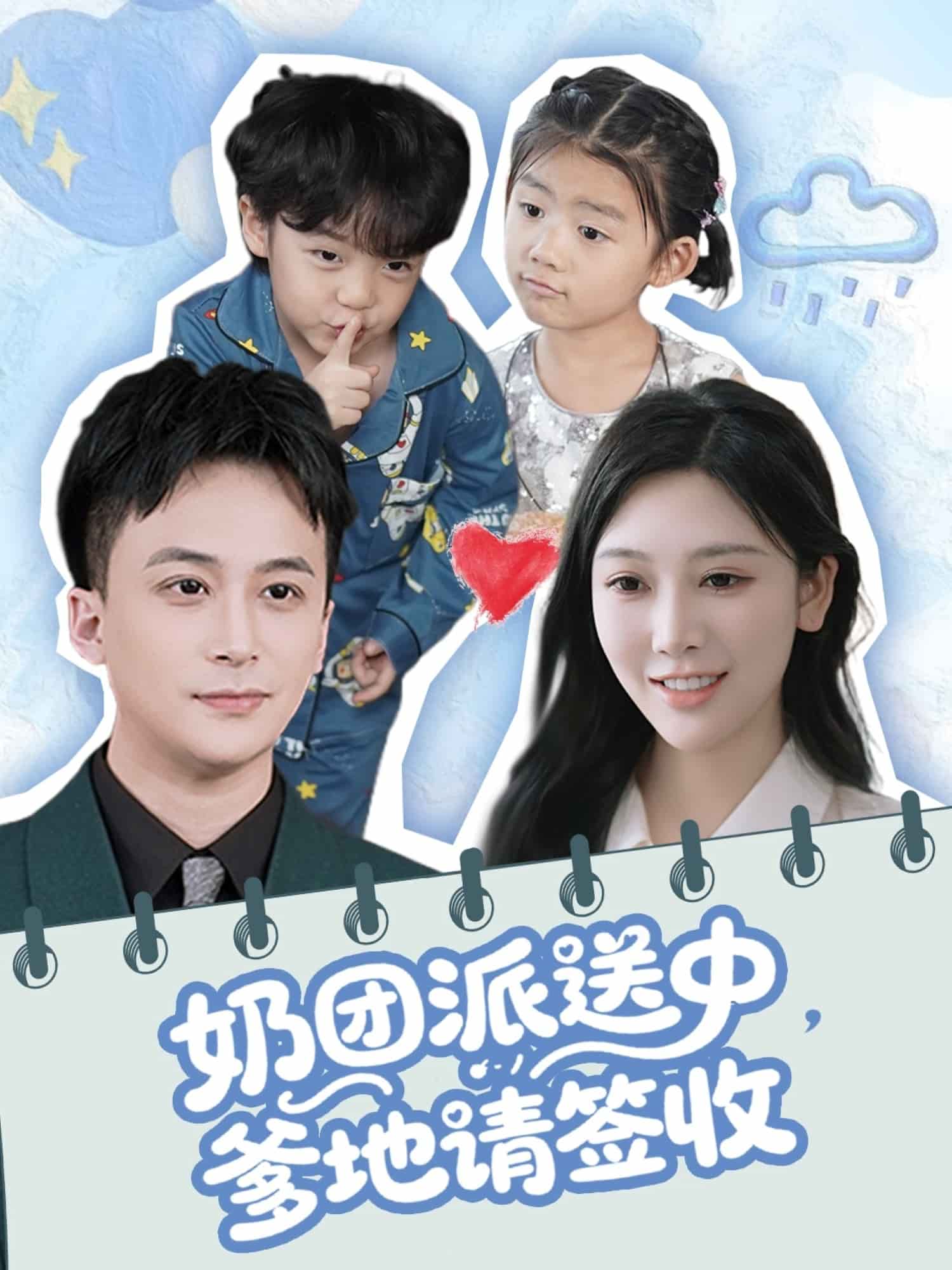 奶團(tuán)派送中，爹地請(qǐng)簽收(全集)