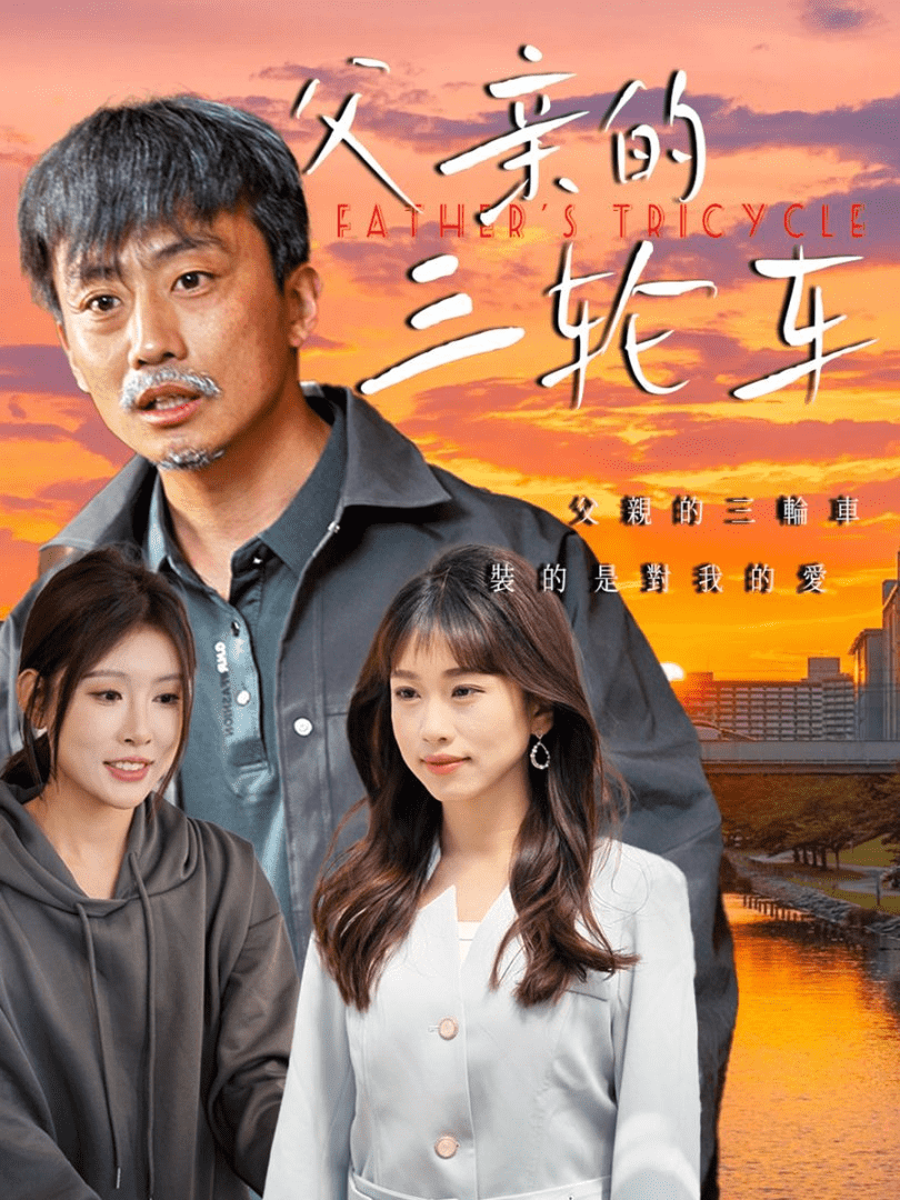 父親的三輪車(chē)(全集)