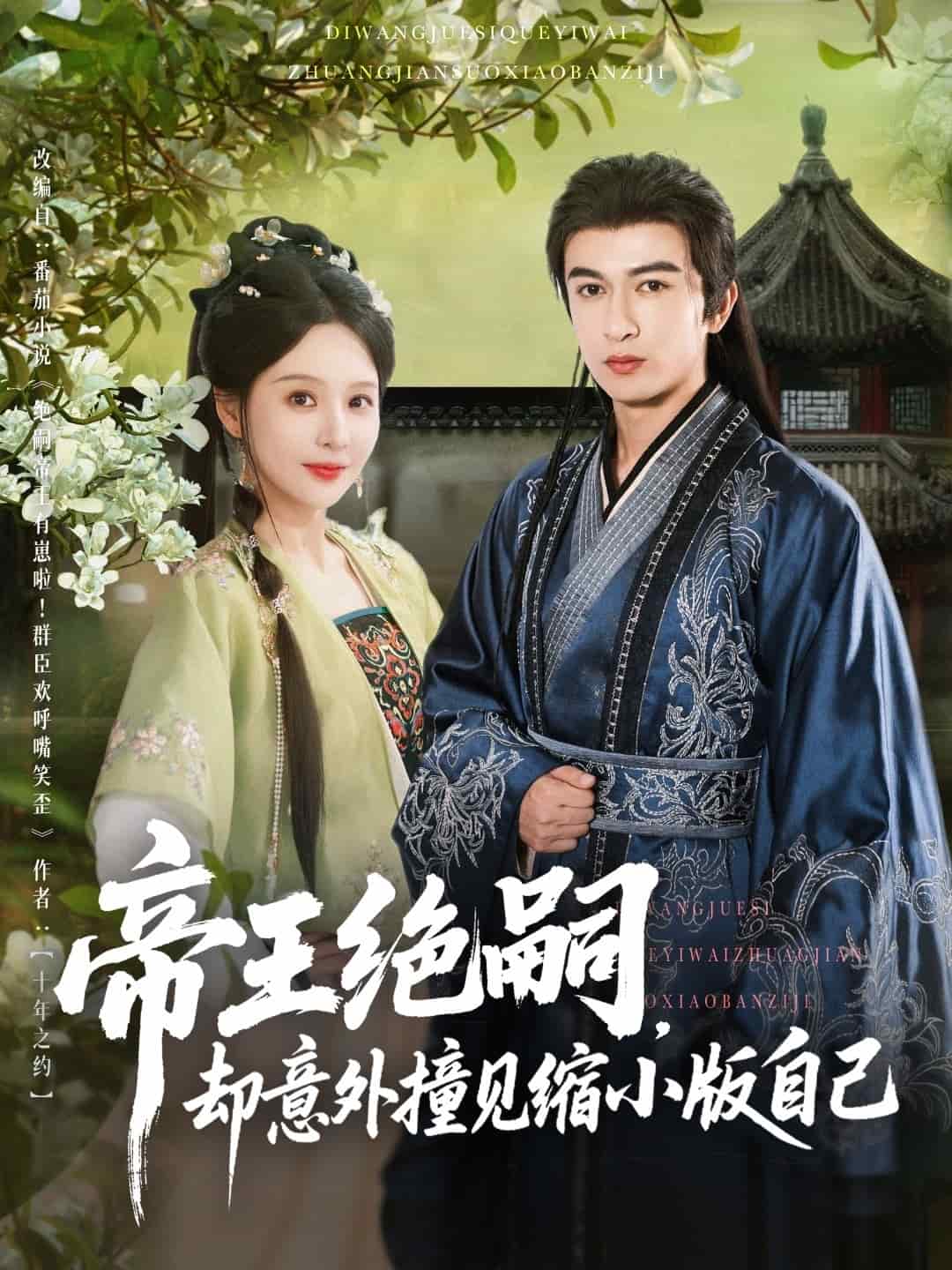 帝王絕嗣卻意外撞見縮小版自己(全集)