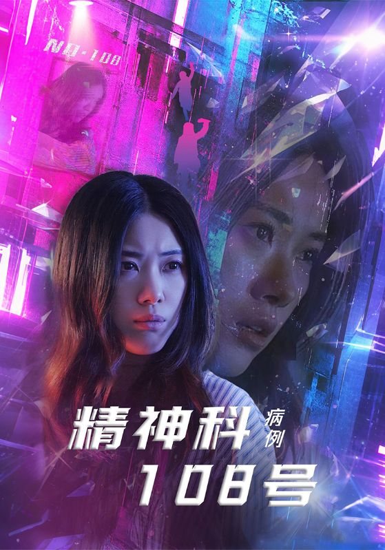 精神科108號病例(全集)