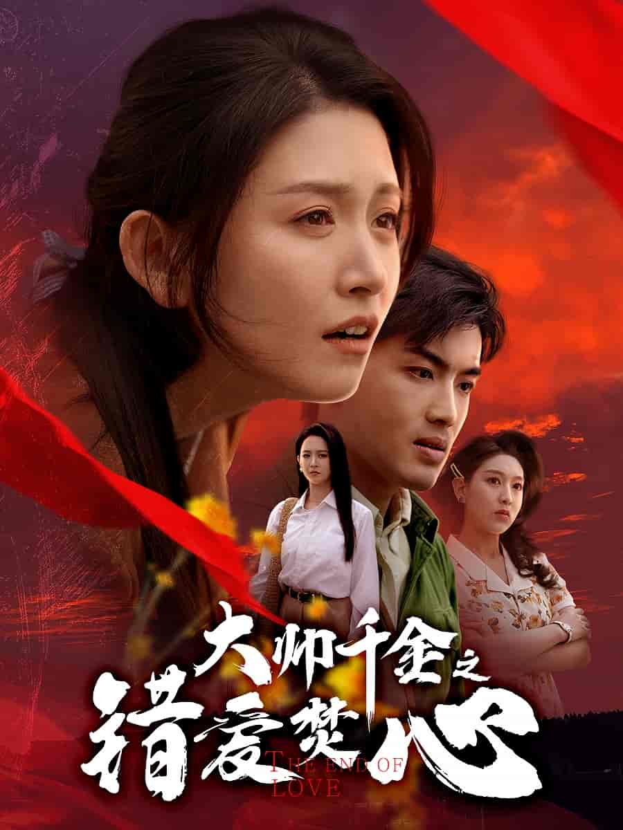 大帥千金之錯(cuò)愛(ài)焚心(全集)