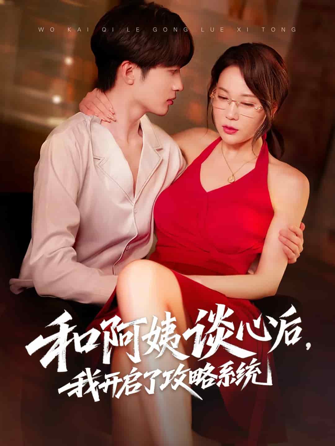 和阿姨談心后，我開(kāi)啟了攻略系統(tǒng)(全集)