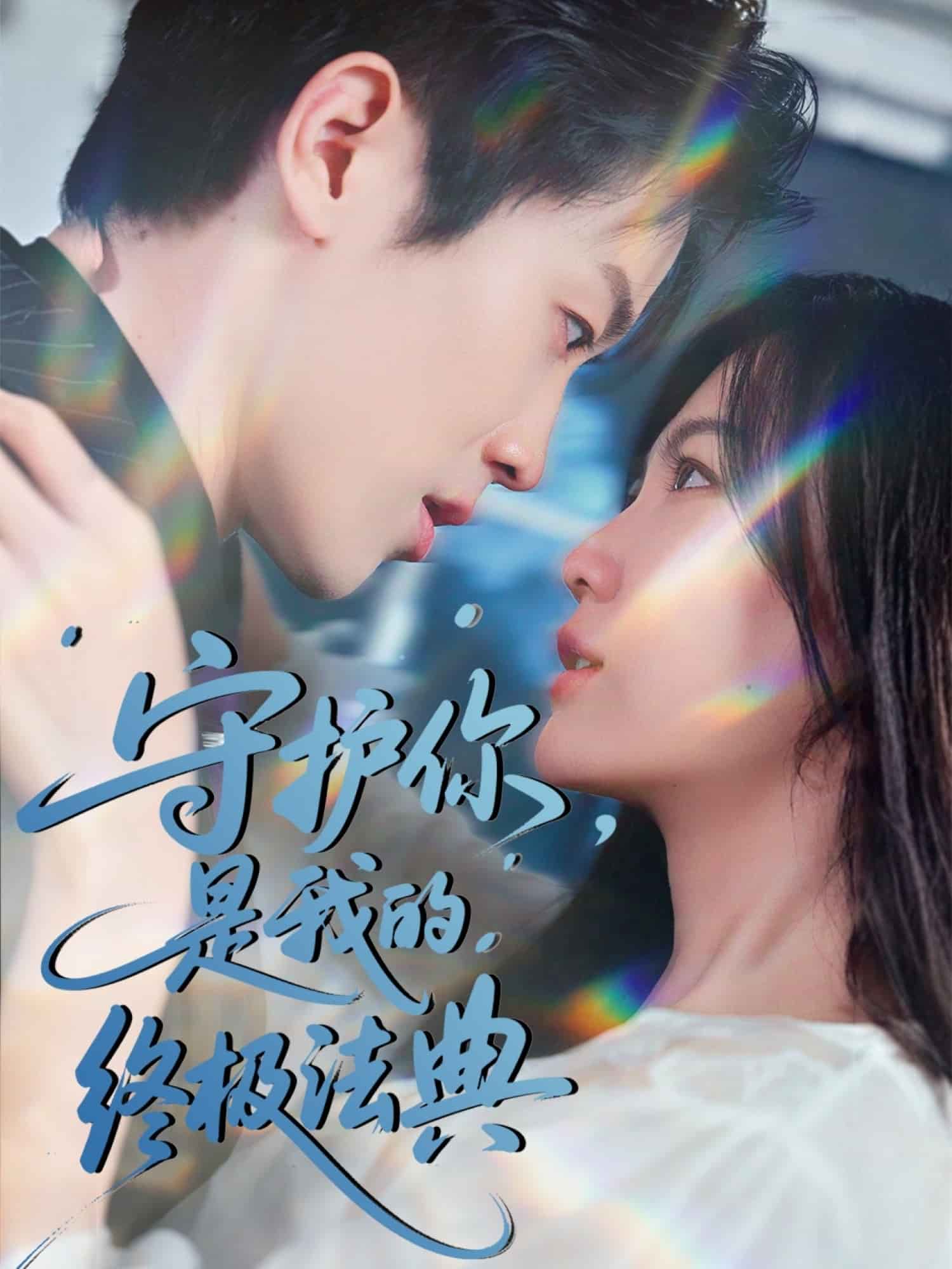 守護(hù)你，是我的終極法典(全集)