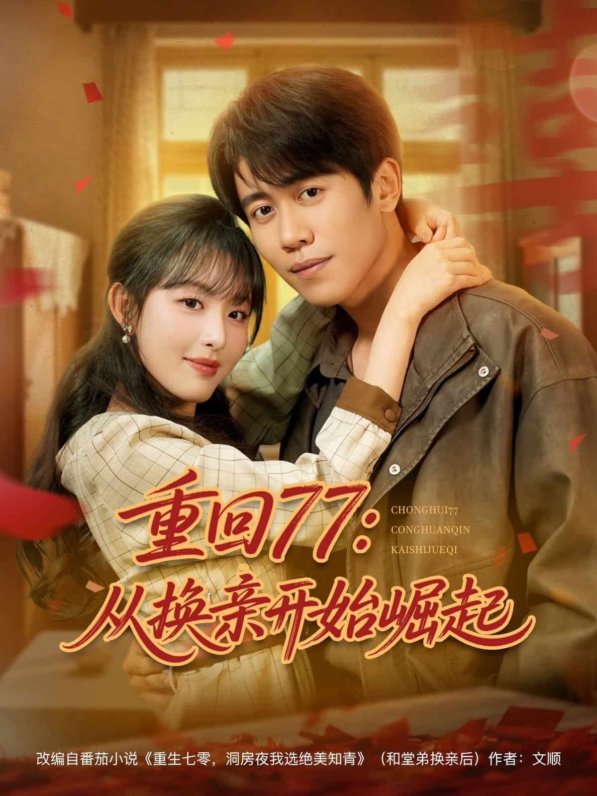 重回77：從換親開始崛起(全集)