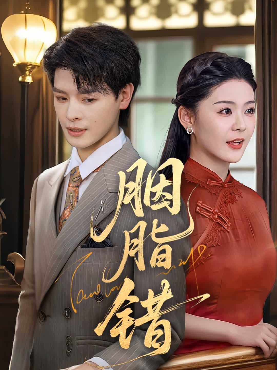 胭脂錯（短劇版）(全集)