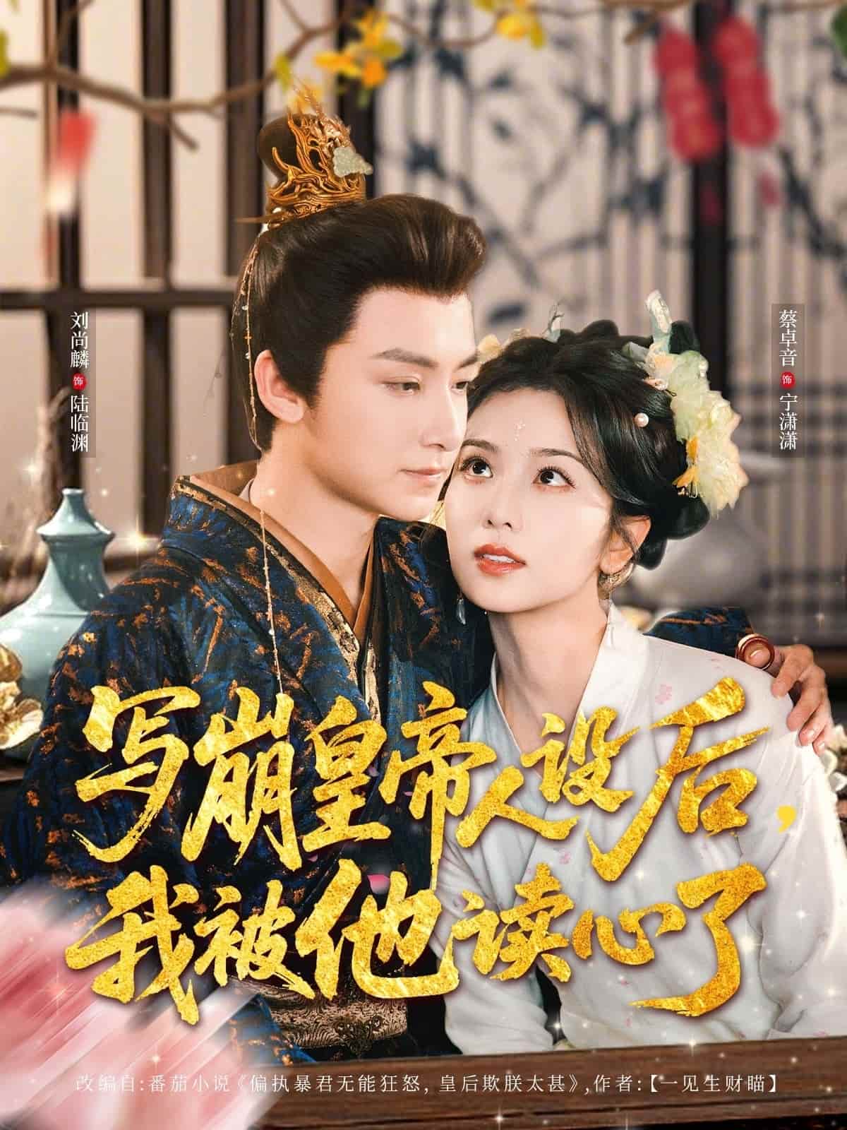 寫崩皇帝人設(shè)后，我被他讀心了(全集)