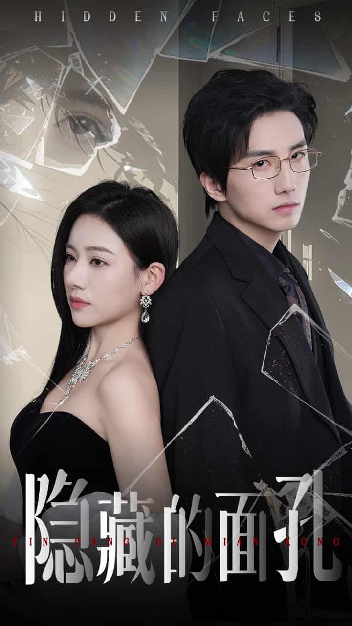 隱藏的面孔（短劇版）(全集)