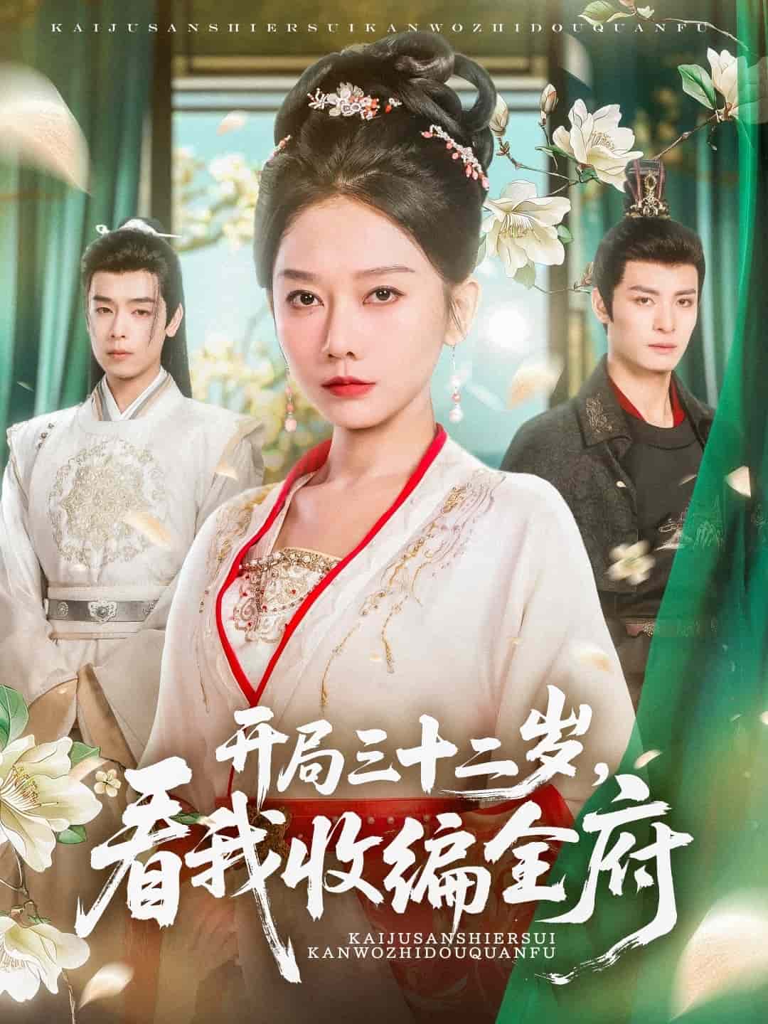 開(kāi)局三十二歲看我收編全府(全集)