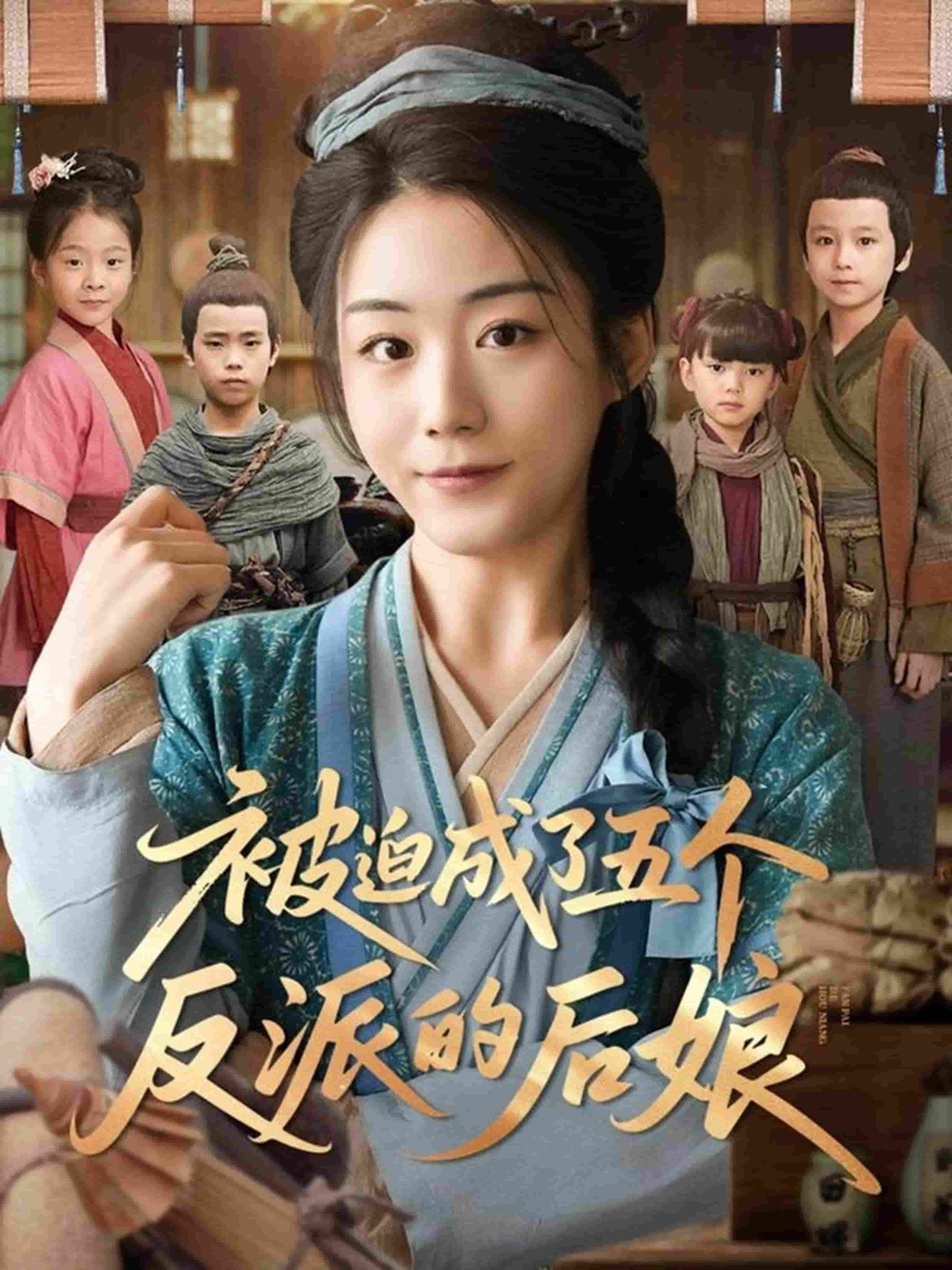 被迫成了五個反派的后娘(全集)