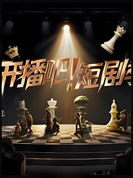 開(kāi)播吧！短劇季2025