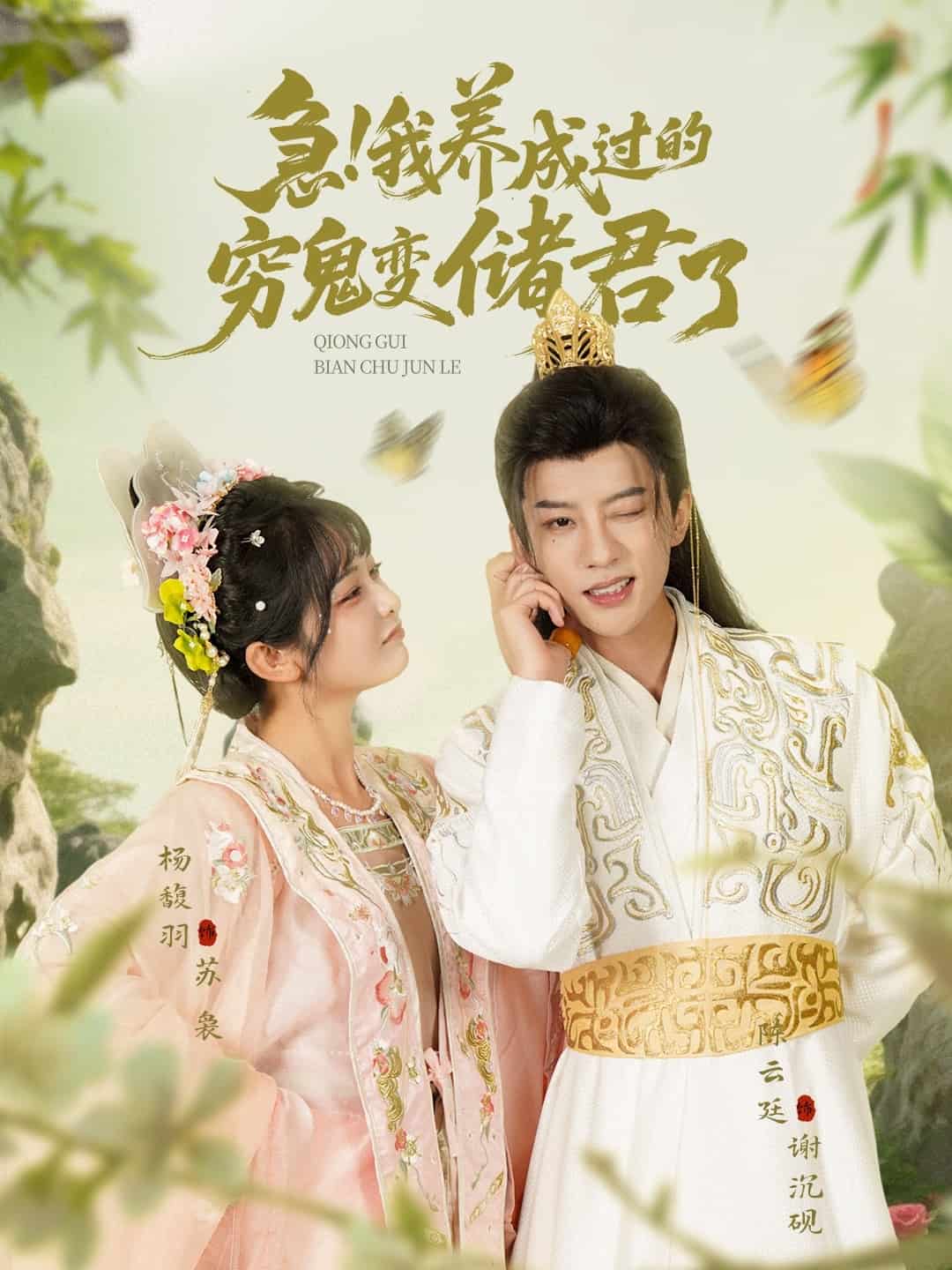 急我養(yǎng)成過的窮鬼變儲君了(全集)