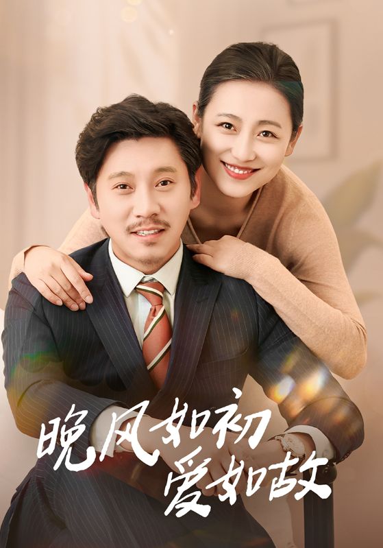 晚風(fēng)如初愛如故(全集)