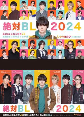 絕對會變成BL的世界VS絕不想變成BL的男人第三季(全集)