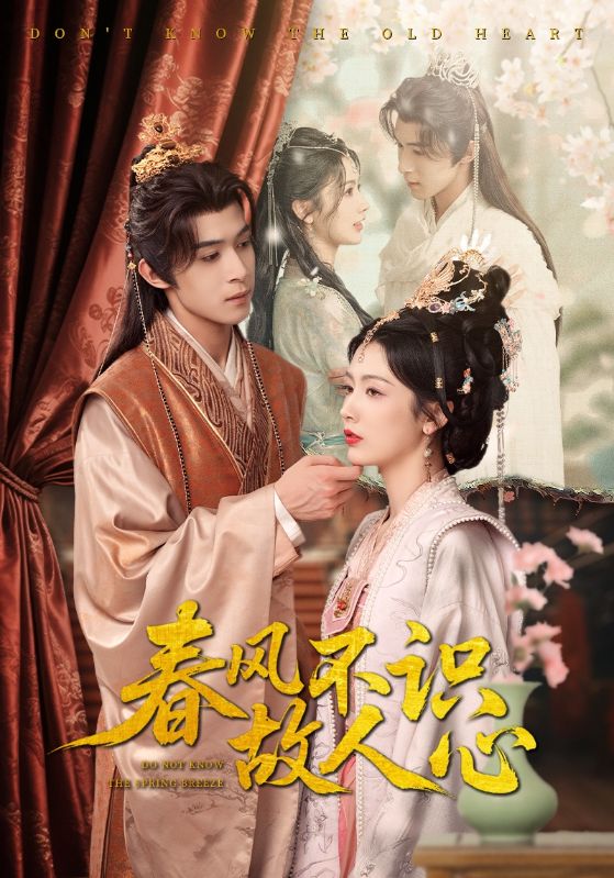 春風不識故人心(全集)