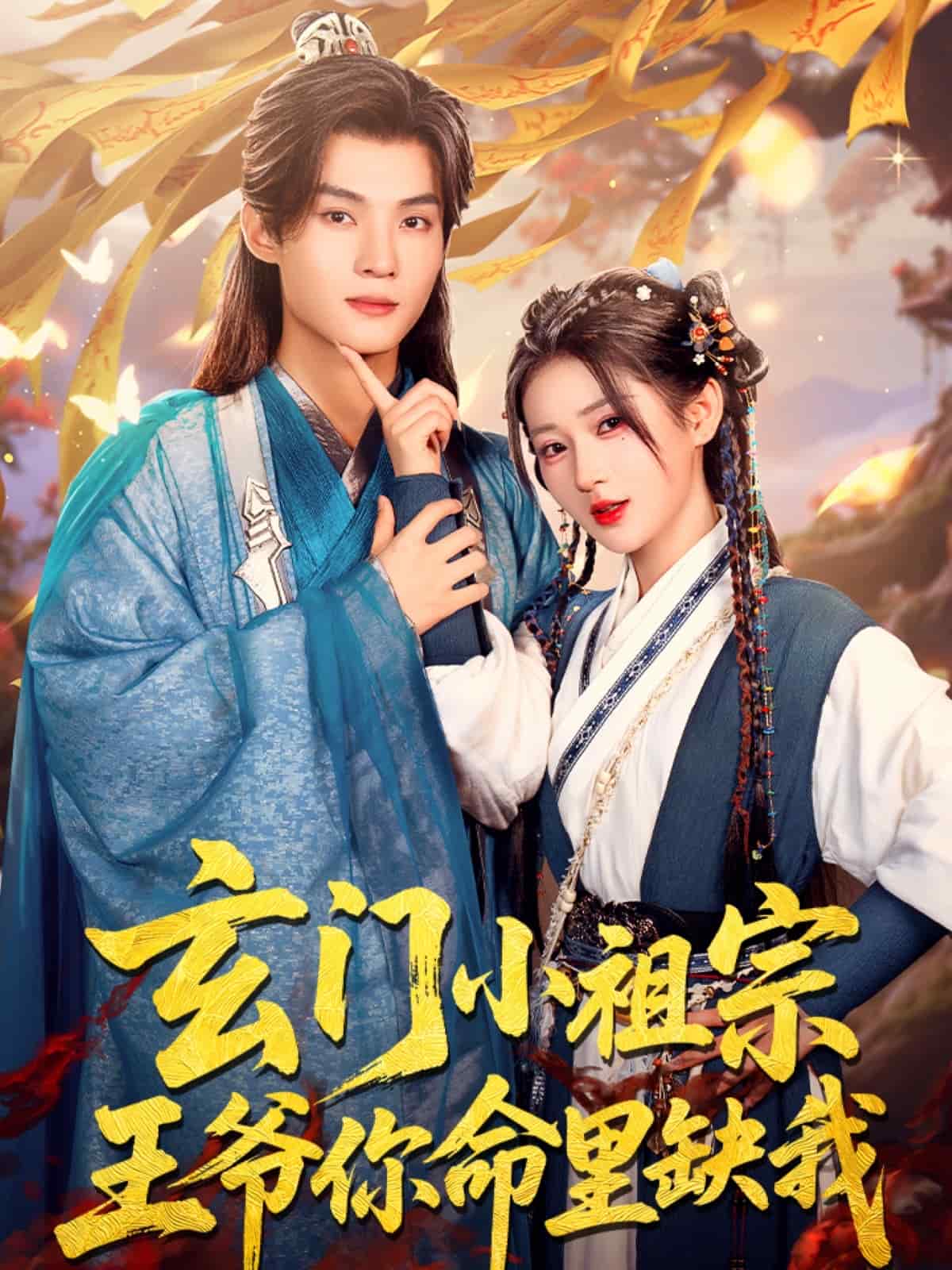 玄門小祖宗，王爺你命里缺我(全集)