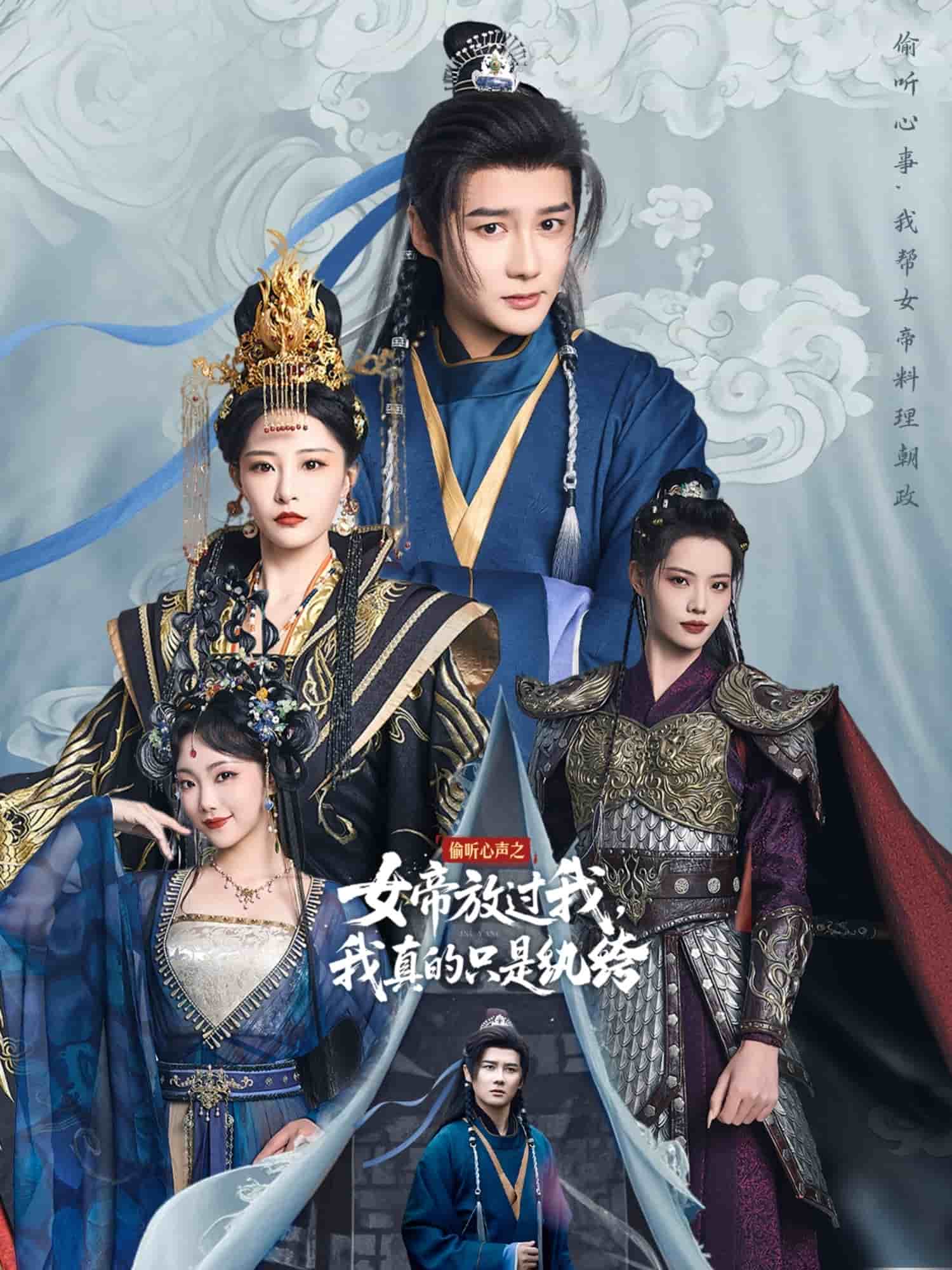 偷聽心聲之女帝放過我，我真的只是紈绔(全集)