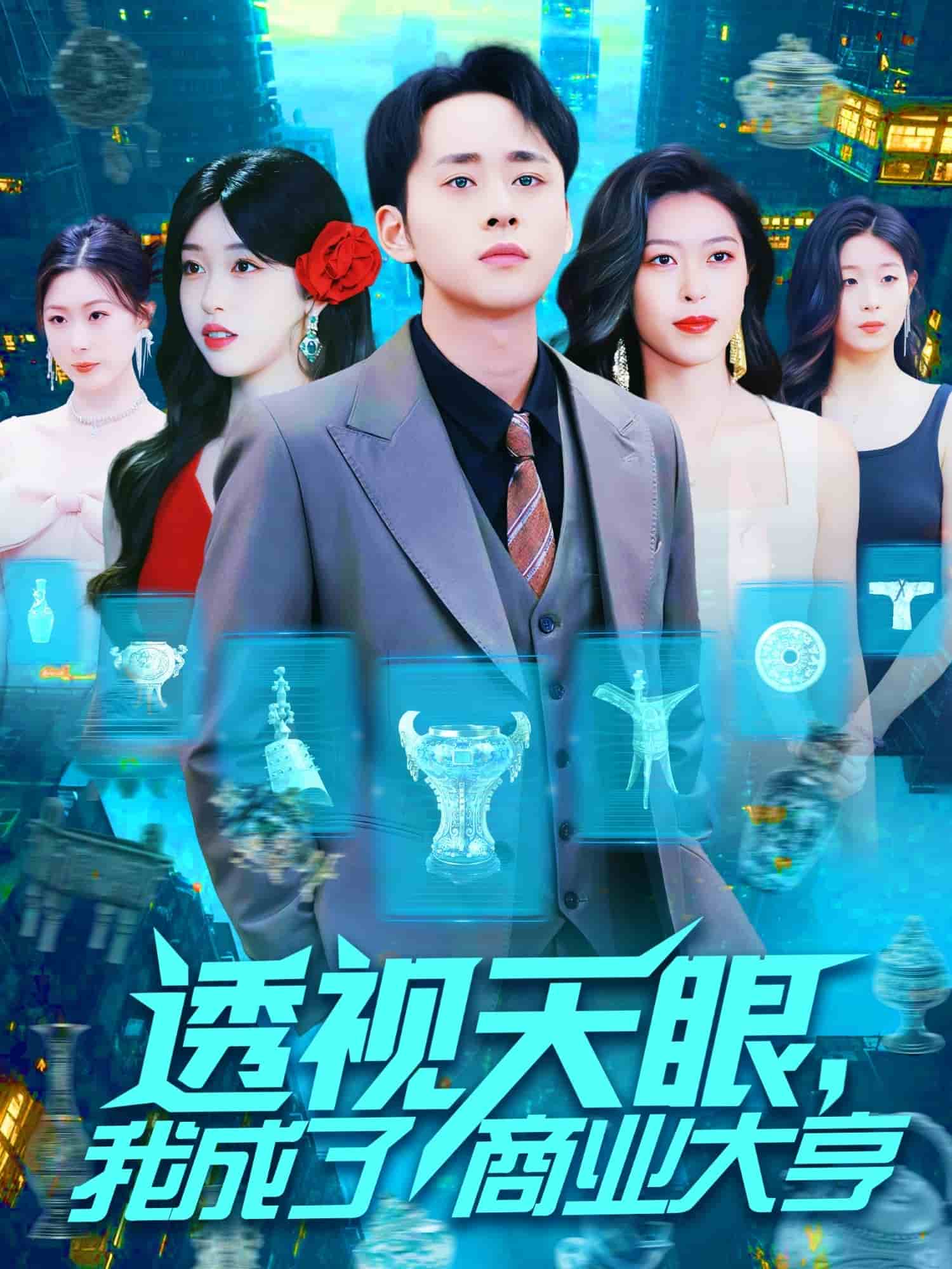 透視天眼，我成了商業(yè)大亨(全集)