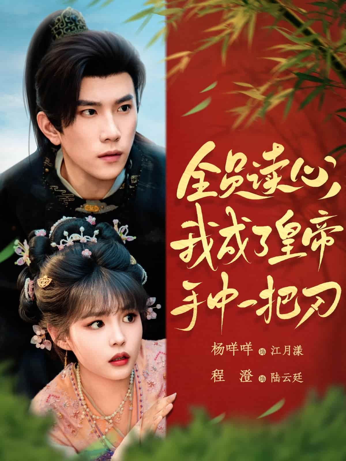 全員讀心我成了皇帝宇中一把刀(全集)