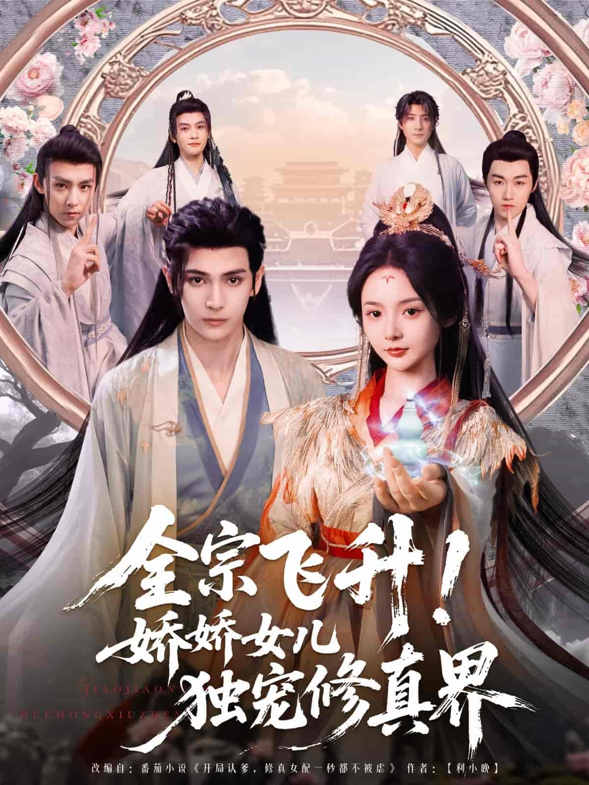 全宗飛升！嬌嬌女兒獨(dú)寵修真界(全集)