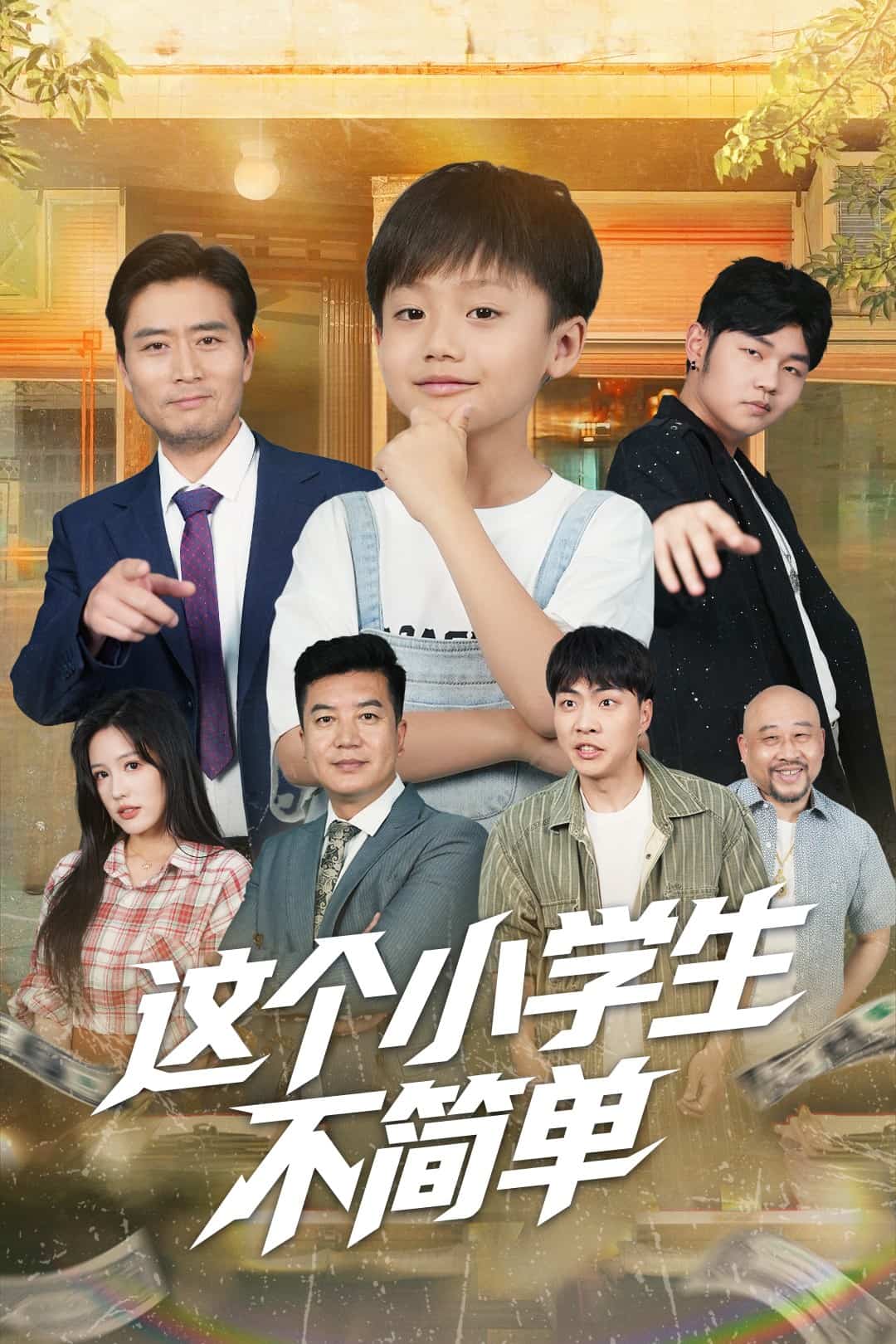 這個小學(xué)生不簡單(全集)
