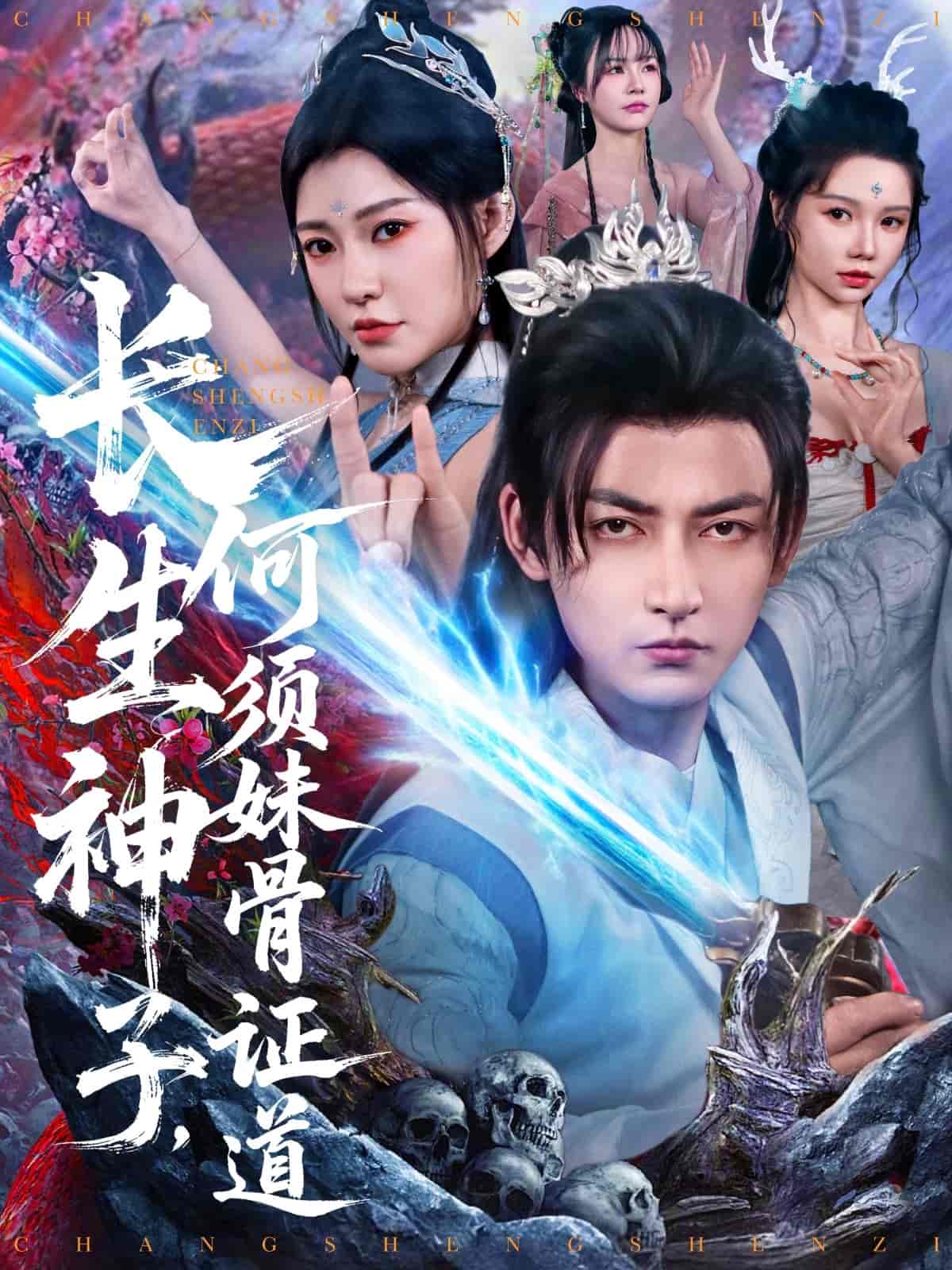 長生神子，何須妹骨證道(全集)