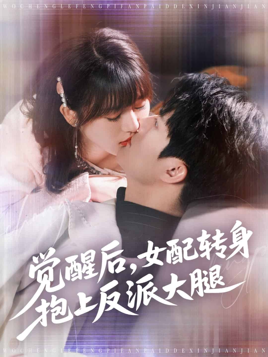 覺醒后女配轉(zhuǎn)身抱上反派大腿(全集)