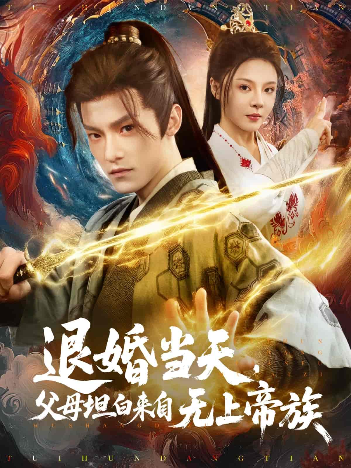 退婚當(dāng)天，父母坦白來(lái)自無(wú)上帝族(全集)