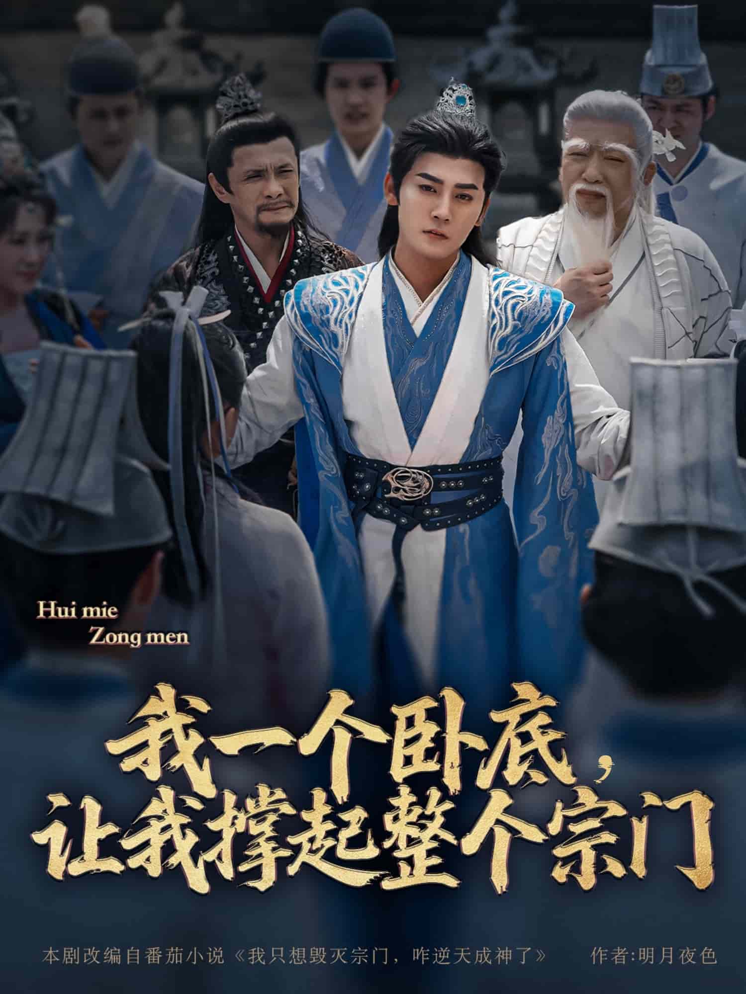 我一個臥底，讓我撐起整個宗門(全集)