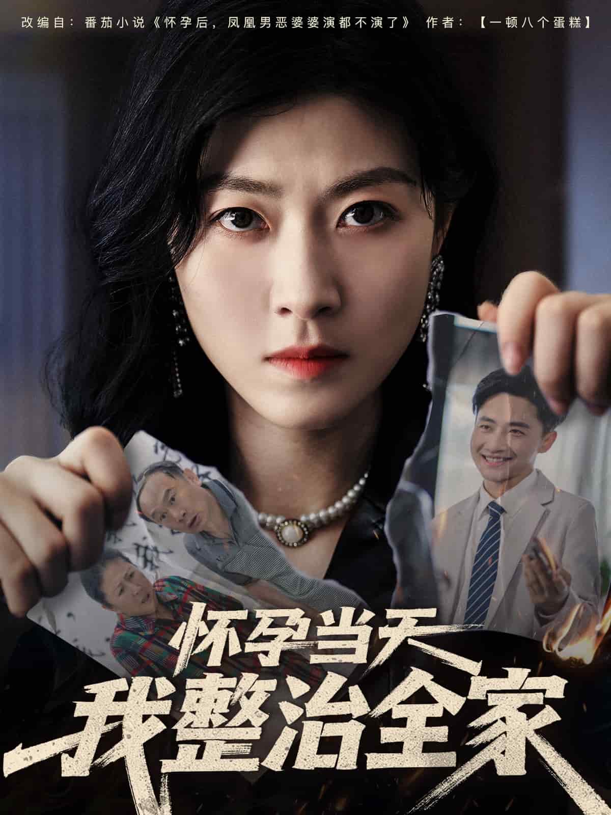 懷孕當(dāng)天我整治全家(全集)