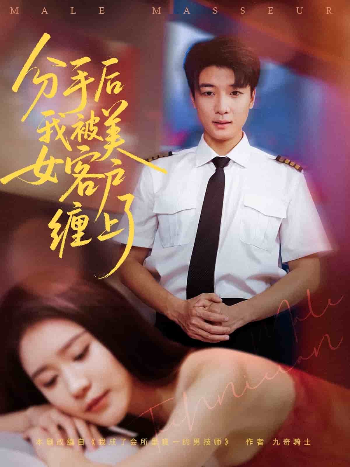 分手后我被美女客戶(hù)纏上了(全集)