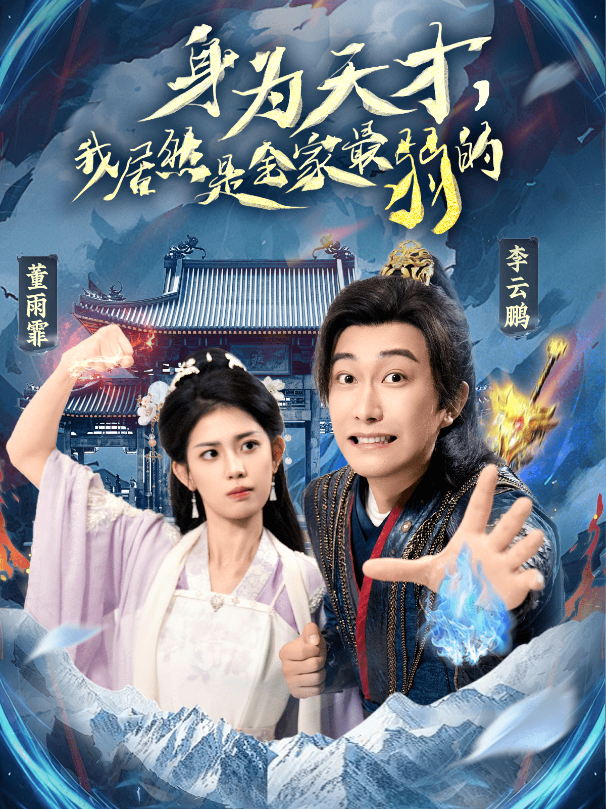 身為天才，我居然是全家最弱的(全集)