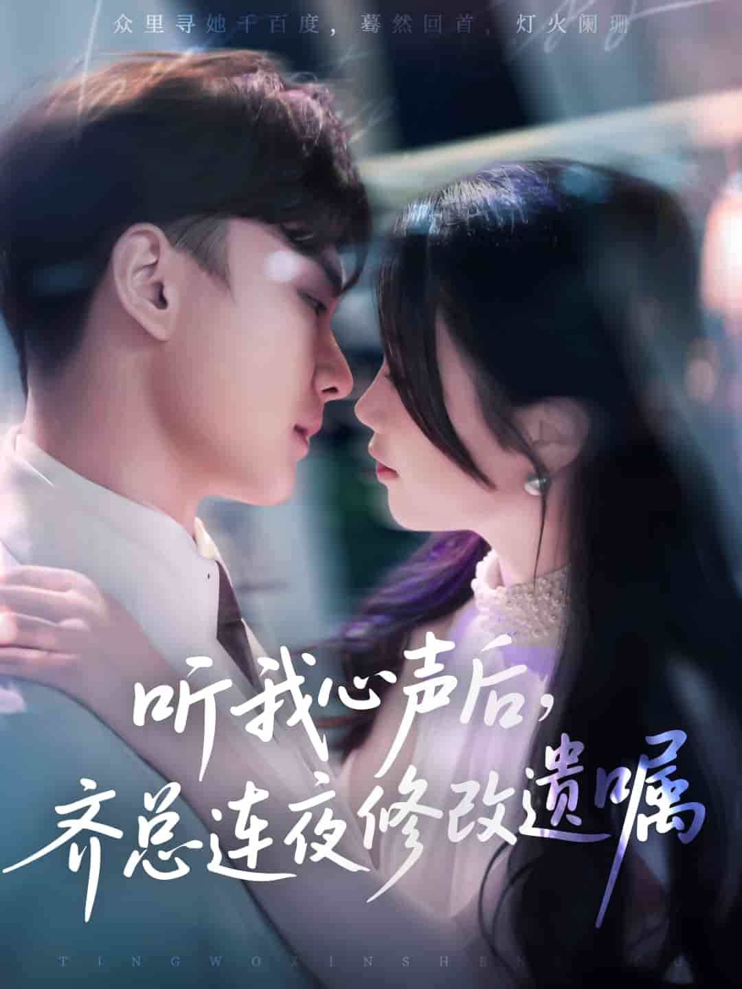 聽(tīng)我心聲后齊總連夜修改遺囑(全集)