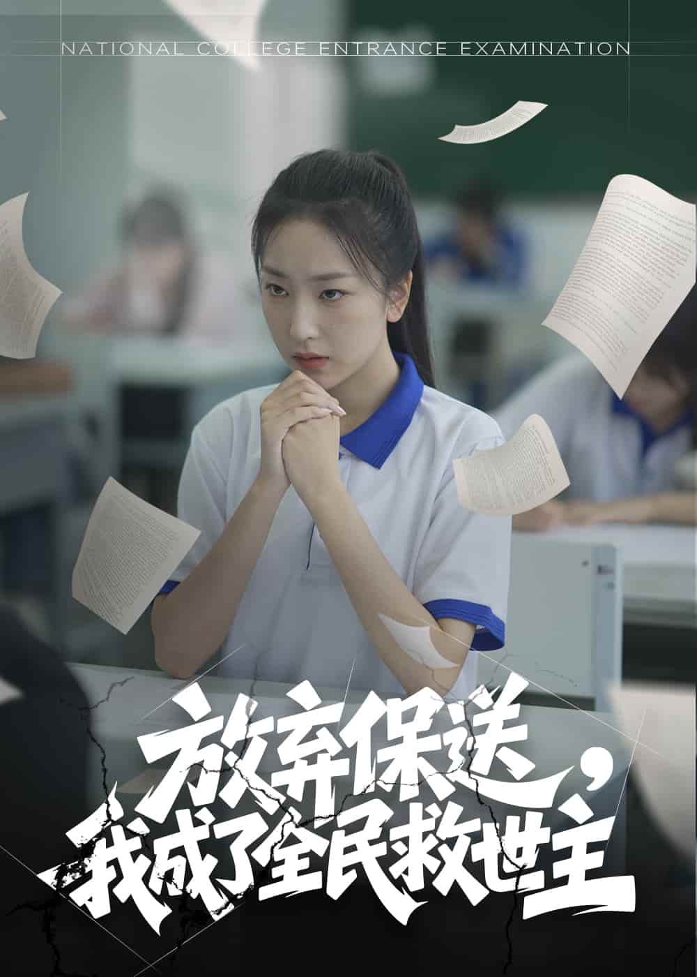 放棄保送，我成了全民救世主(全集)