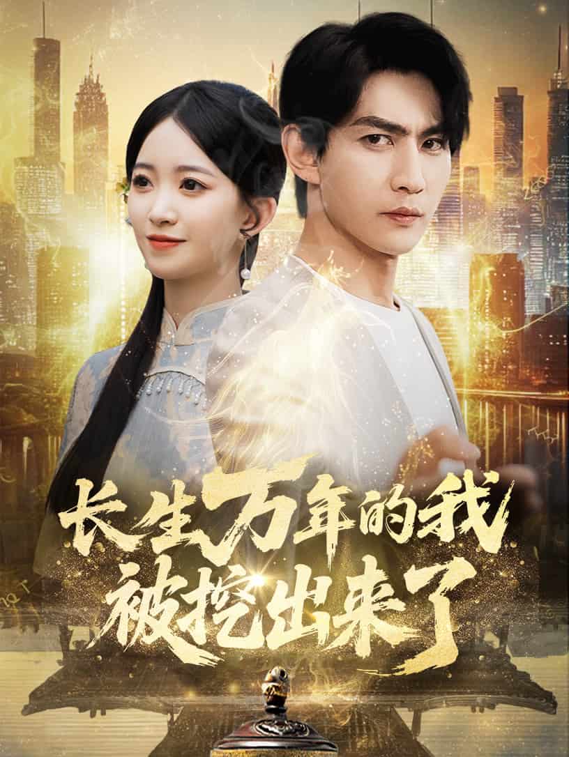 長(zhǎng)生萬(wàn)年的我被挖出來了(全集)