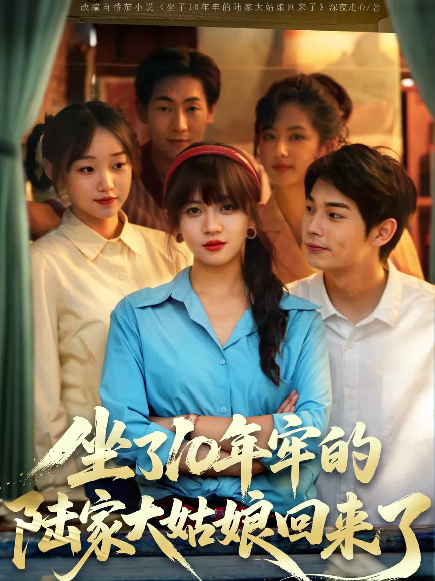 坐了10年牢的陸家大姑娘回來(lái)了(全集)
