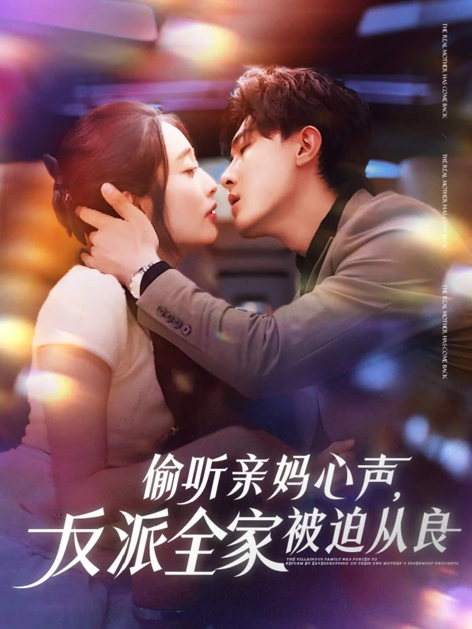 偷聽親媽心聲反派全家被迫從良(全集)