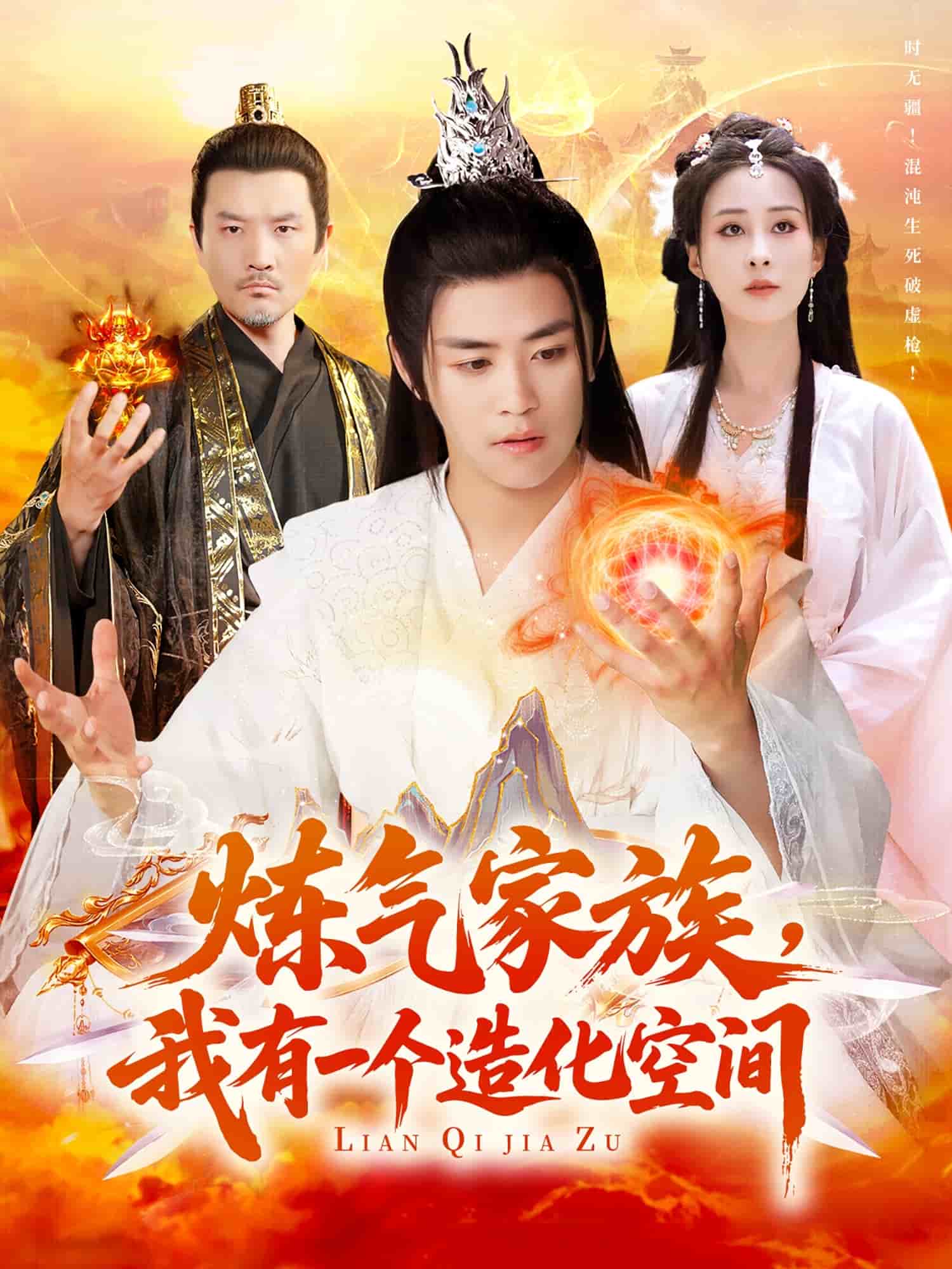 煉氣家族，我有一個(gè)造化空間(全集)