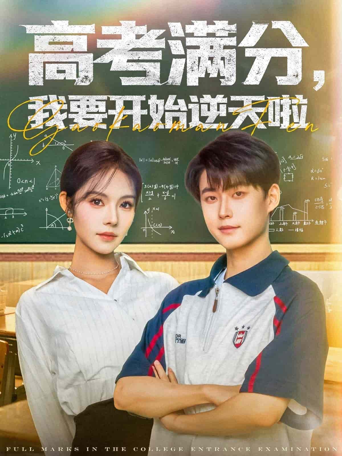 高考滿分，我要開始逆天啦(全集)