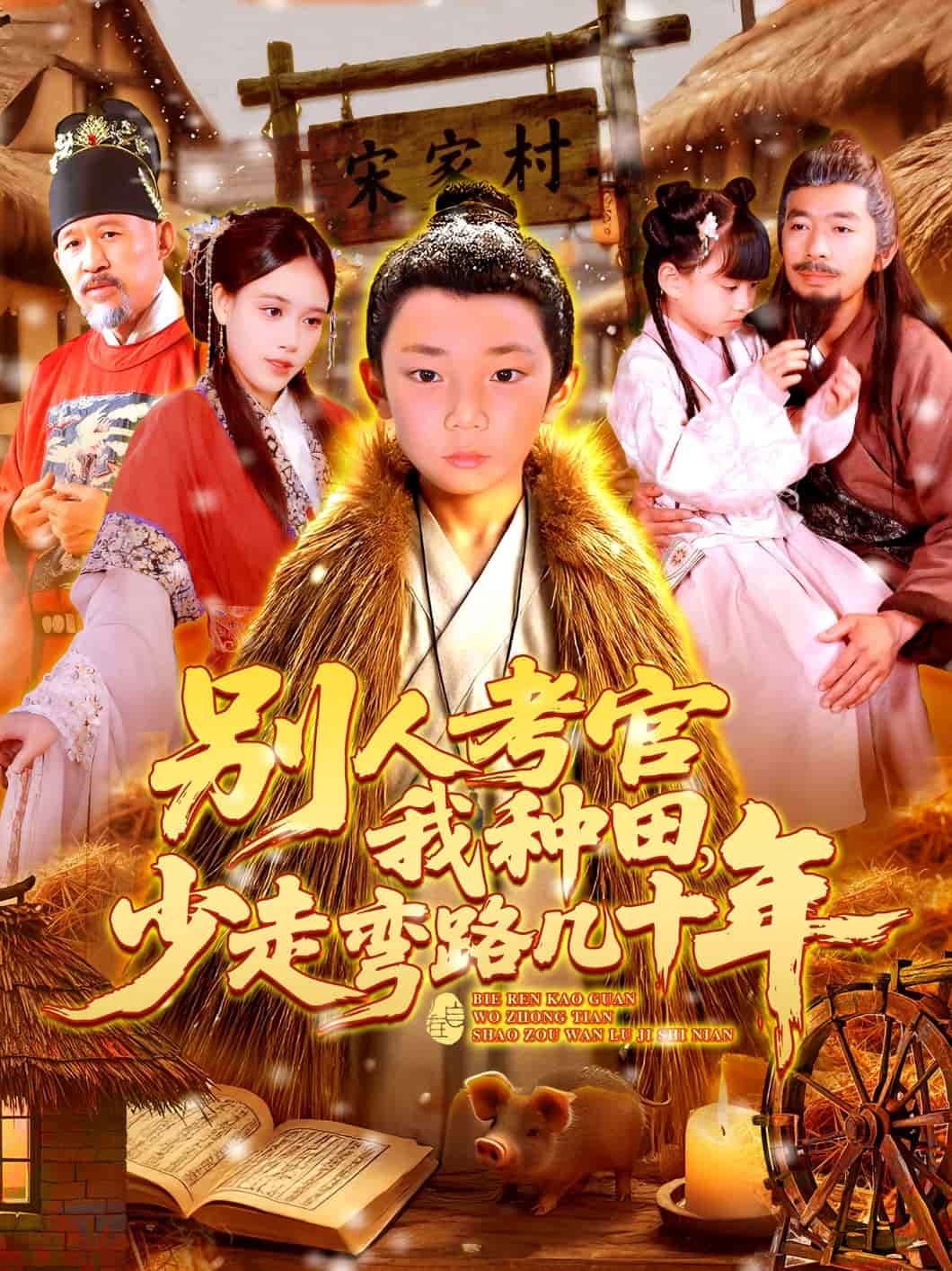 別人考官我種田，少走彎路幾十年(全集)