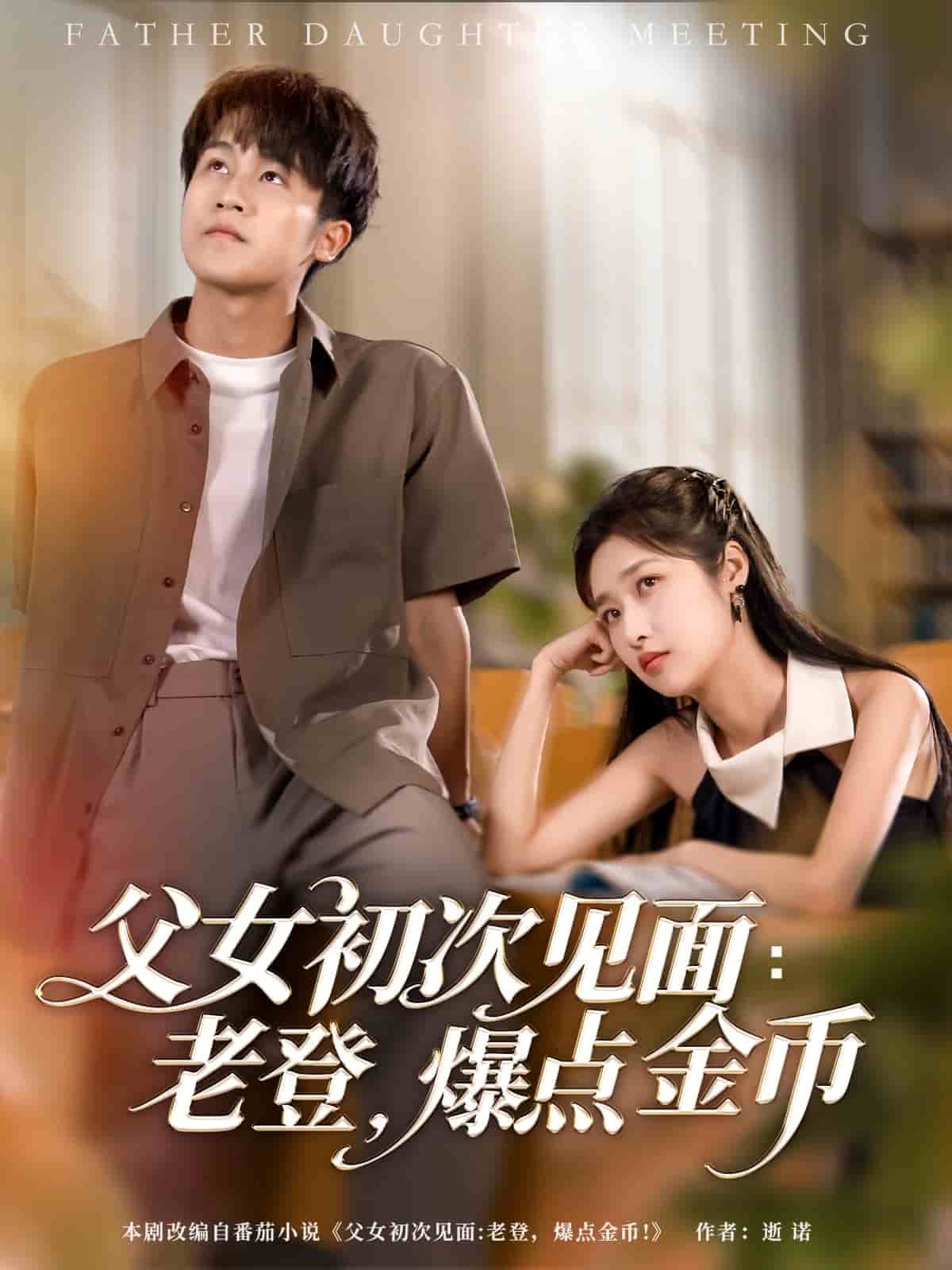 父女初次見面：老登，爆點金幣(全集)