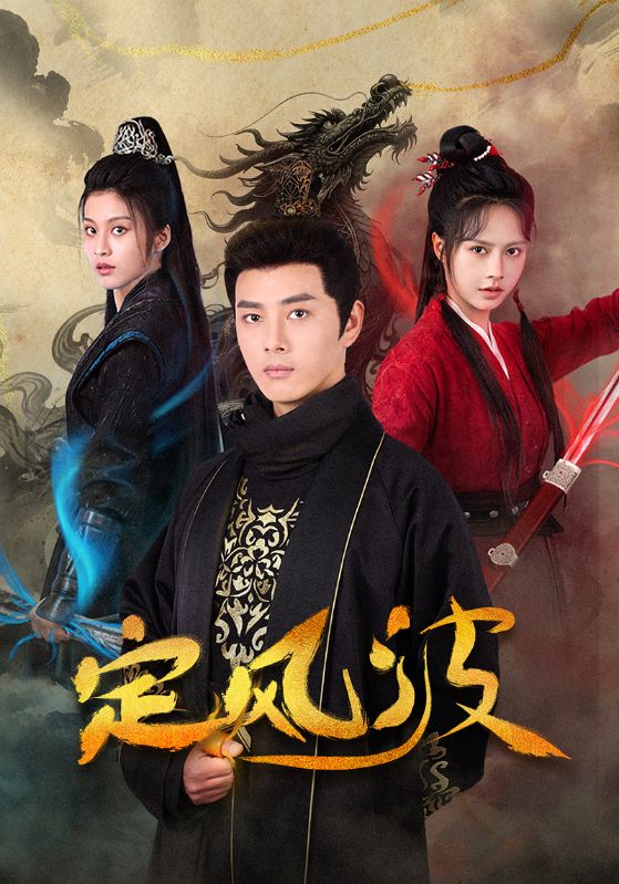 定風(fēng)波（短劇版）(全集)