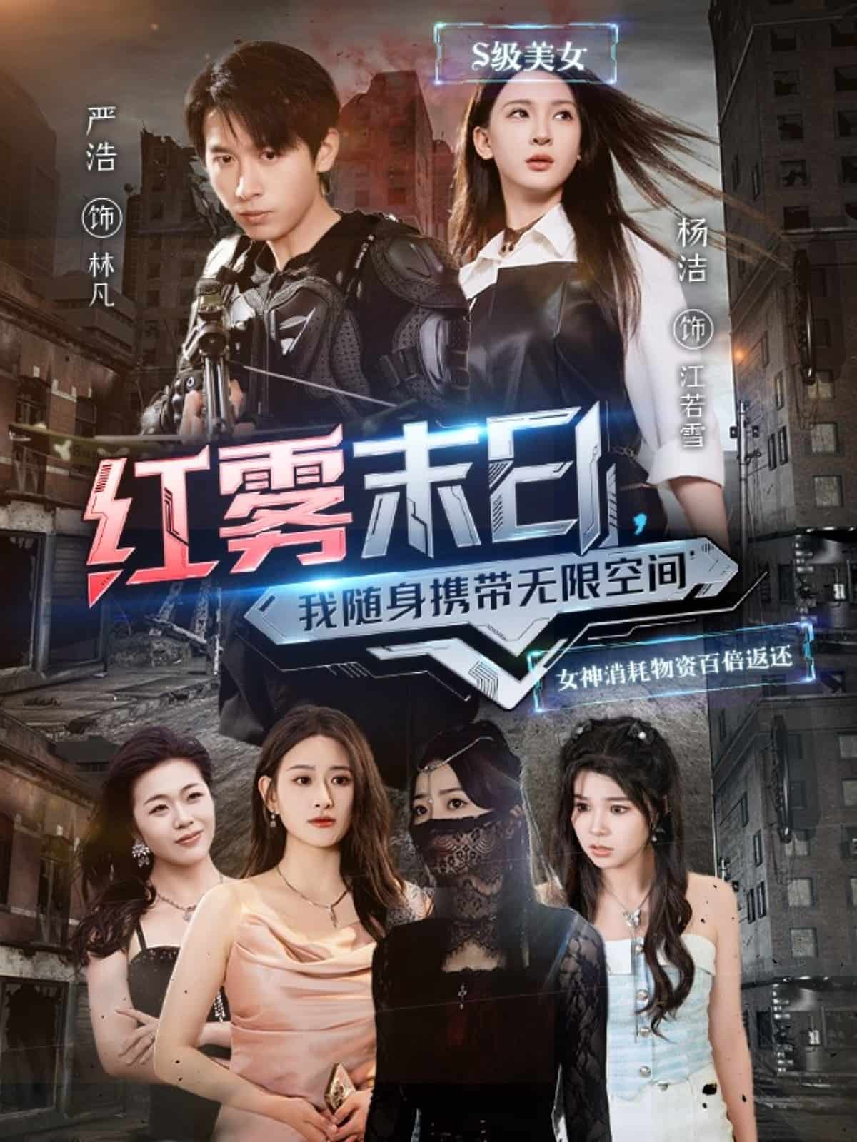 紅霧末日，我隨身攜帶無限空間(全集)