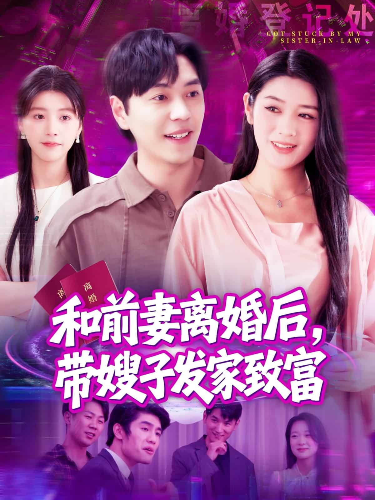 和前妻離婚后，帶嫂子發(fā)家致富(全集)