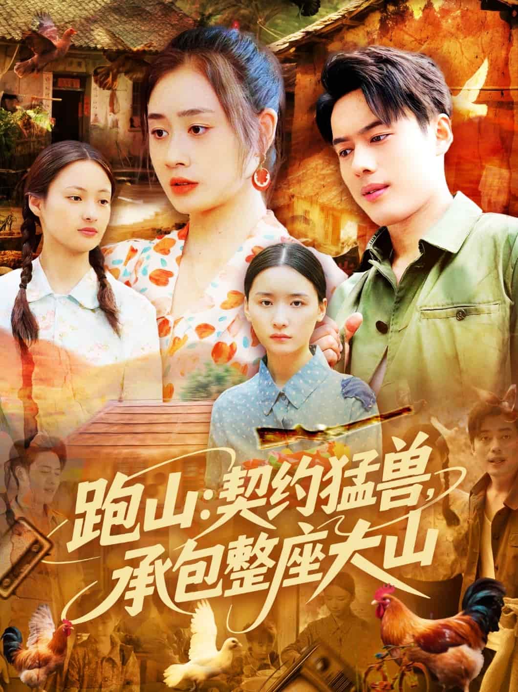 跑山：契約猛獸，承包整座大山(全集)