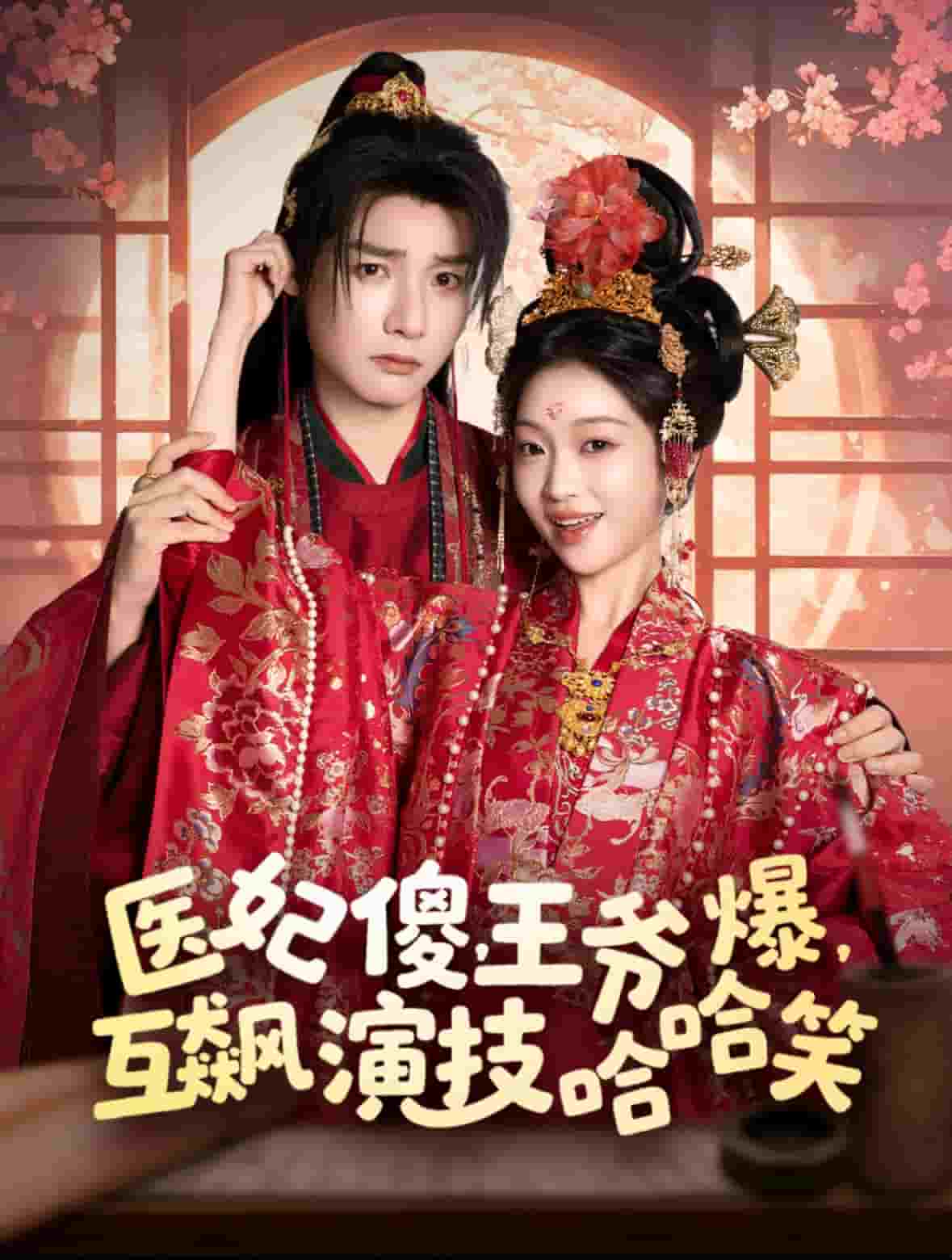 醫(yī)妃傻，王爺爆，互飆演技哈哈笑(全集)