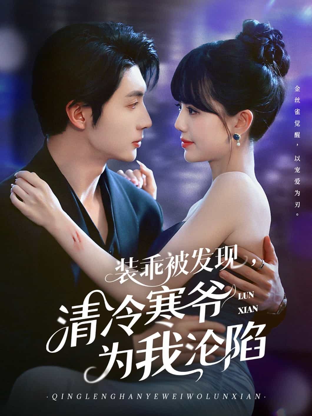 裝乖被發(fā)現(xiàn)，清冷寒爺為我淪陷(全集)