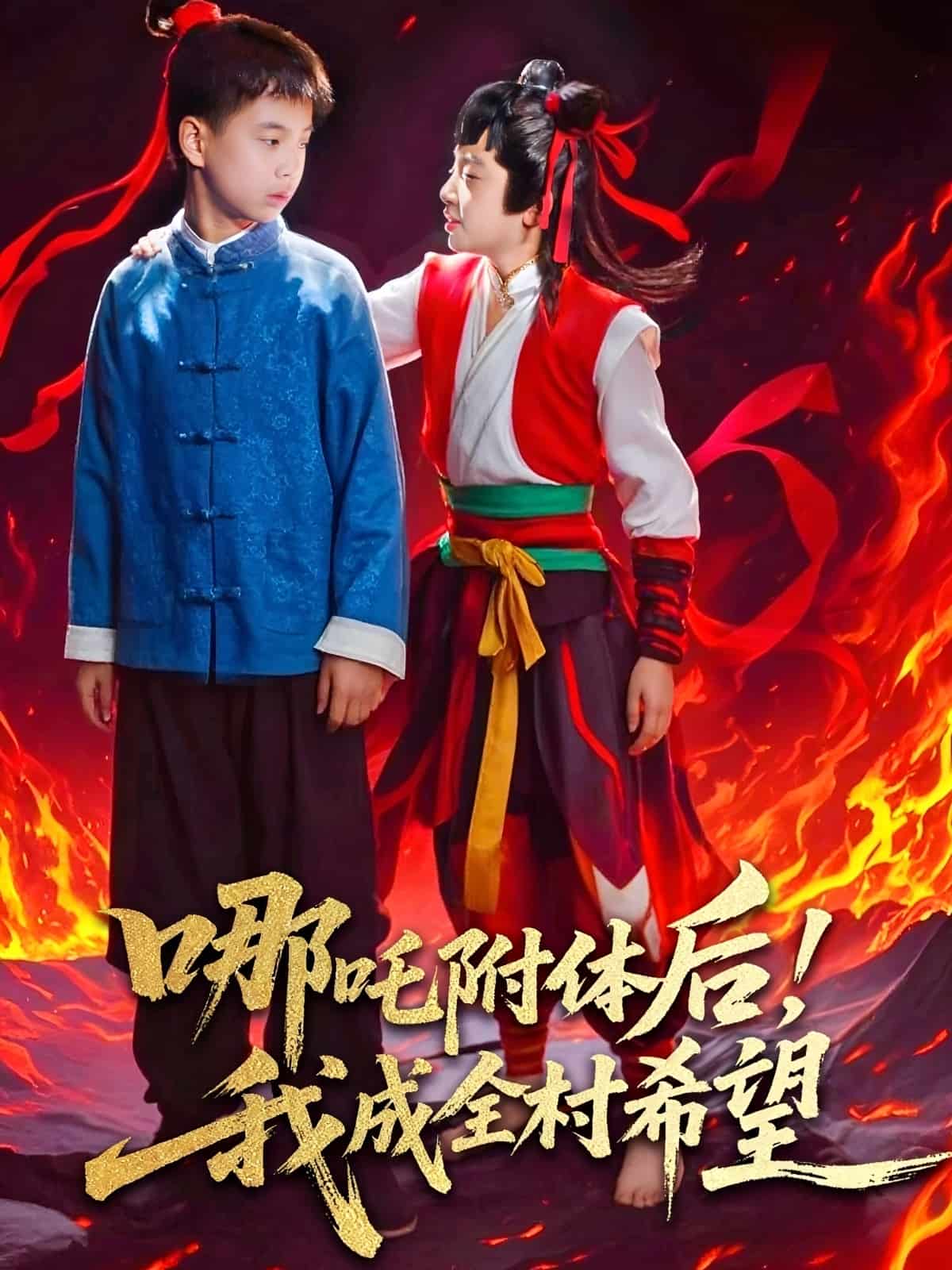 哪吒附體后！我成全村的希望(全集)