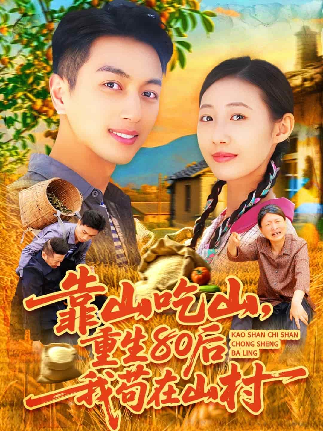 靠山吃山，重回80后我茍?jiān)谏酱?全集)