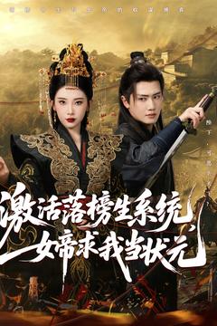 激活落榜生系統(tǒng)，女帝求我當(dāng)狀元(全集)
