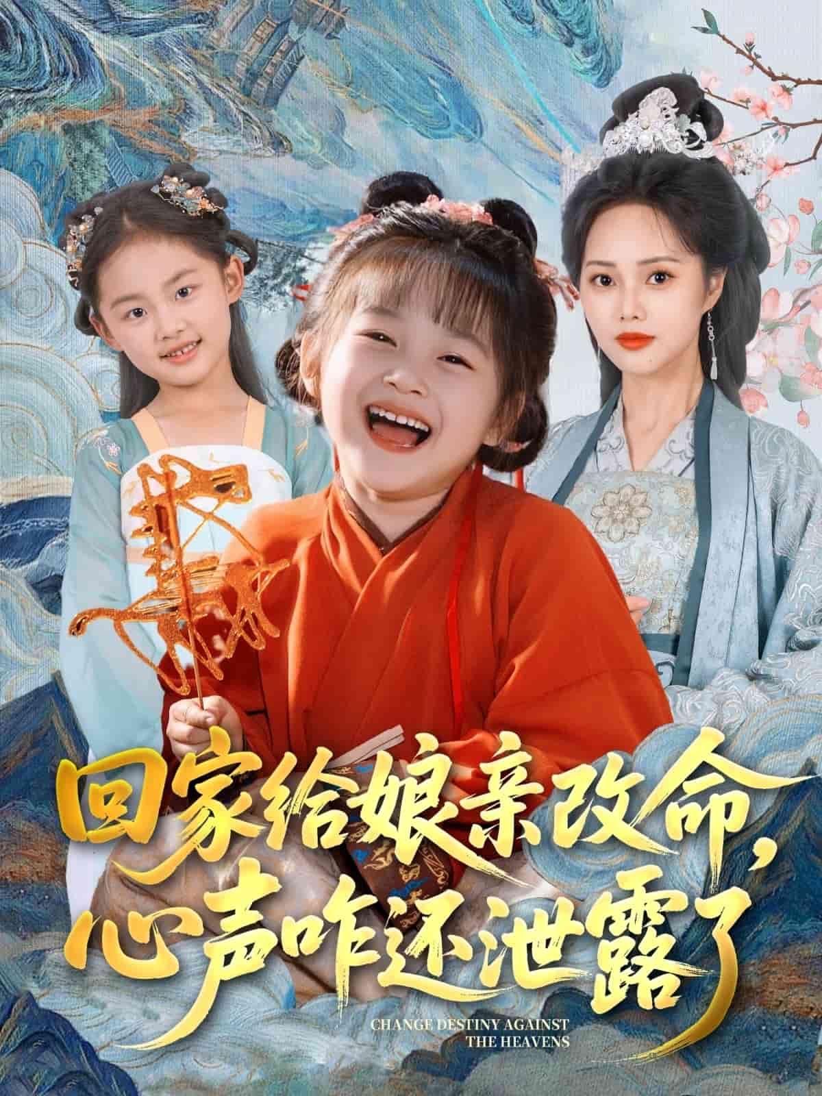 回家給娘親改命，心聲咋還泄露了(全集)